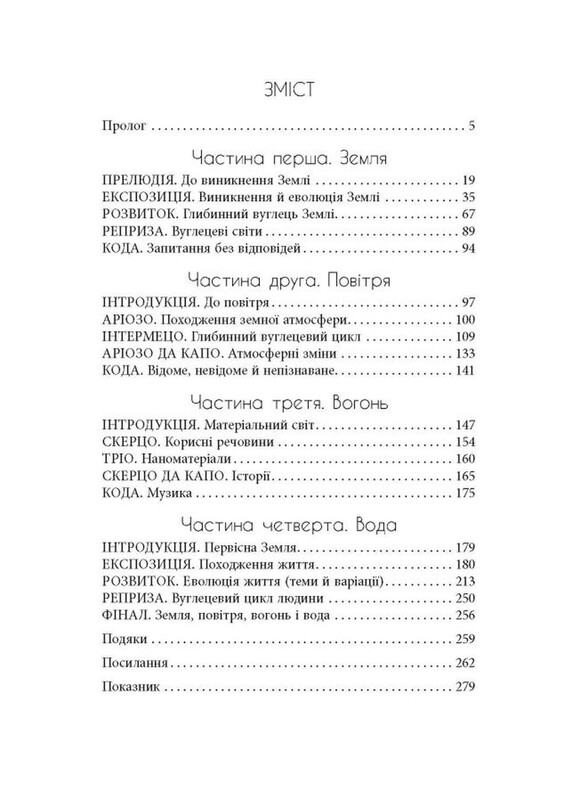 Симфонія вуглецю. Вуглець та еволюція майже всього на світі / Роберт М. Гейзен