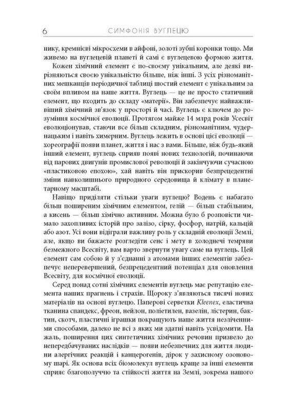 Симфонія вуглецю. Вуглець та еволюція майже всього на світі / Роберт М. Гейзен