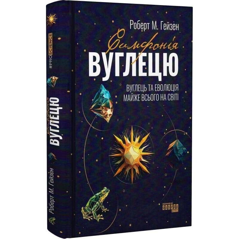 Симфонія вуглецю. Вуглець та еволюція майже всього на світі / Роберт М. Гейзен