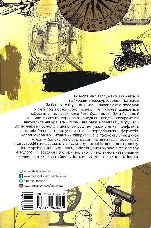 Століття змін / Ієн Мортімер