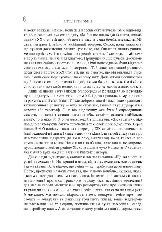 Століття змін / Ієн Мортімер