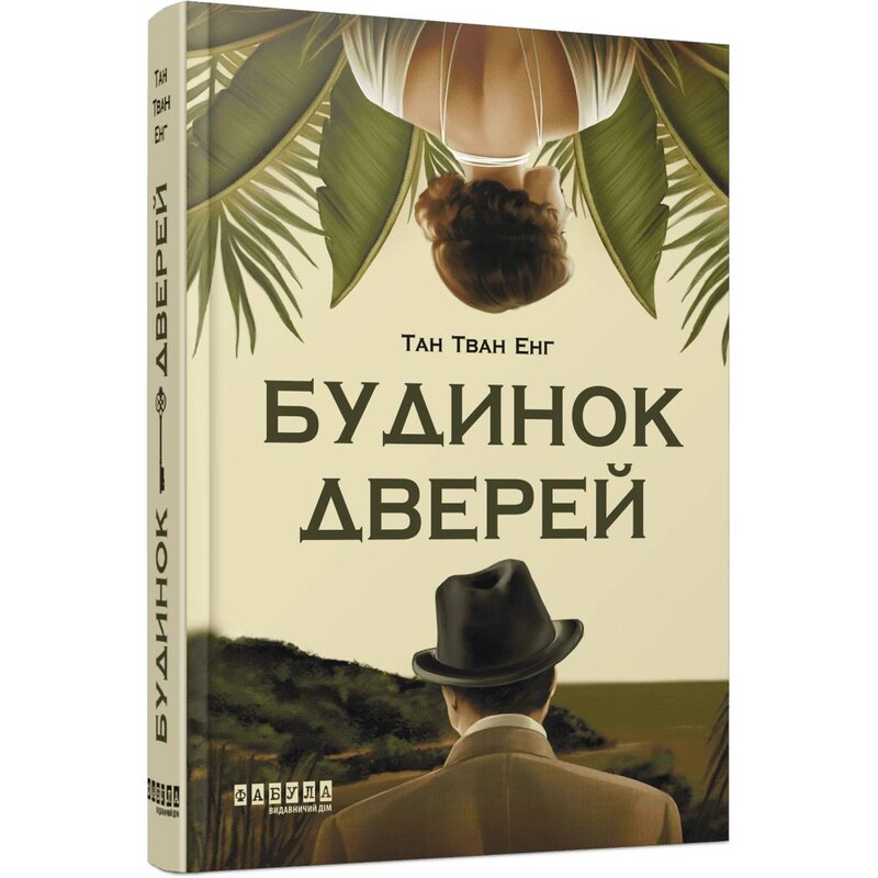 Будинок дверей / Тан Тван Енг