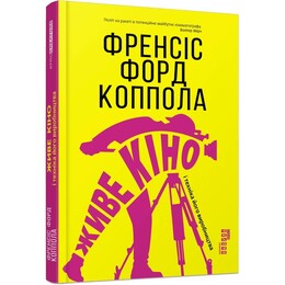 «Живое» кино / Фрэнсис Форд Коппола