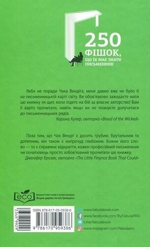 250 фішок, що їх має знати письменник / Чак Вендіґ