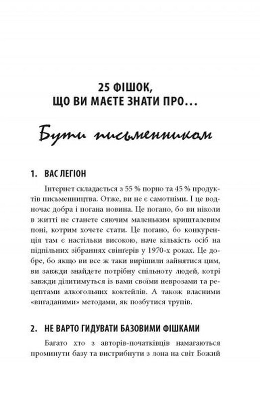 250 фішок, що їх має знати письменник / Чак Вендіґ