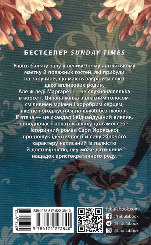 Род Баклю. Книга 1: Куда укажет сердце / Сара Фергюсон