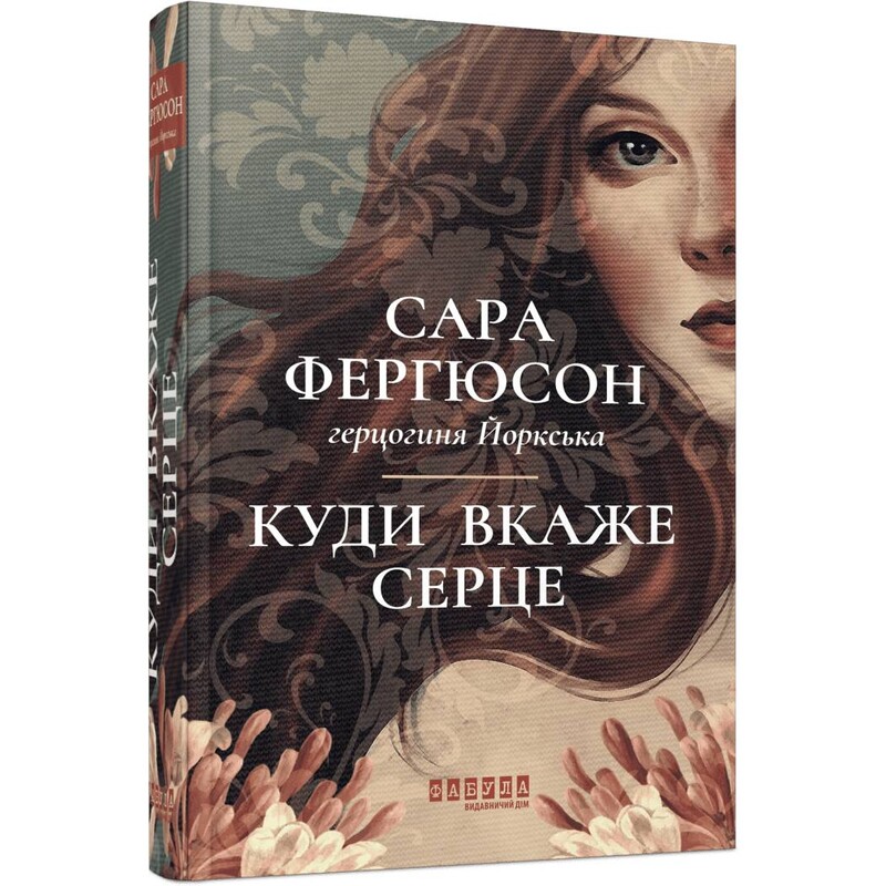 Род Баклю. Книга 1: Куда укажет сердце / Сара Фергюсон