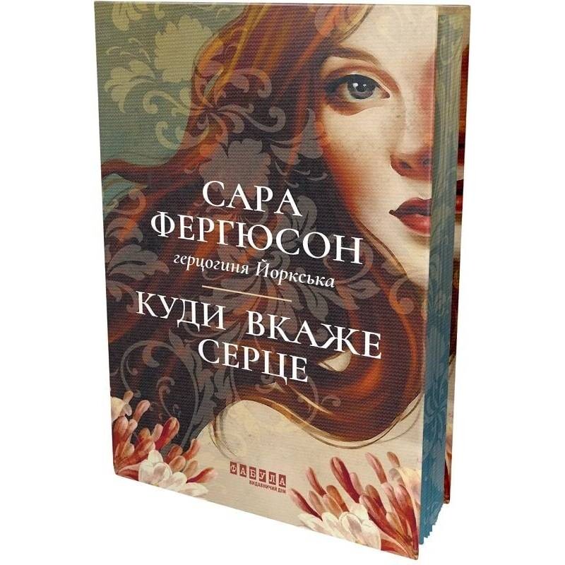Род Баклю. Книга 1: Куда укажет сердце / Сара Фергюсон