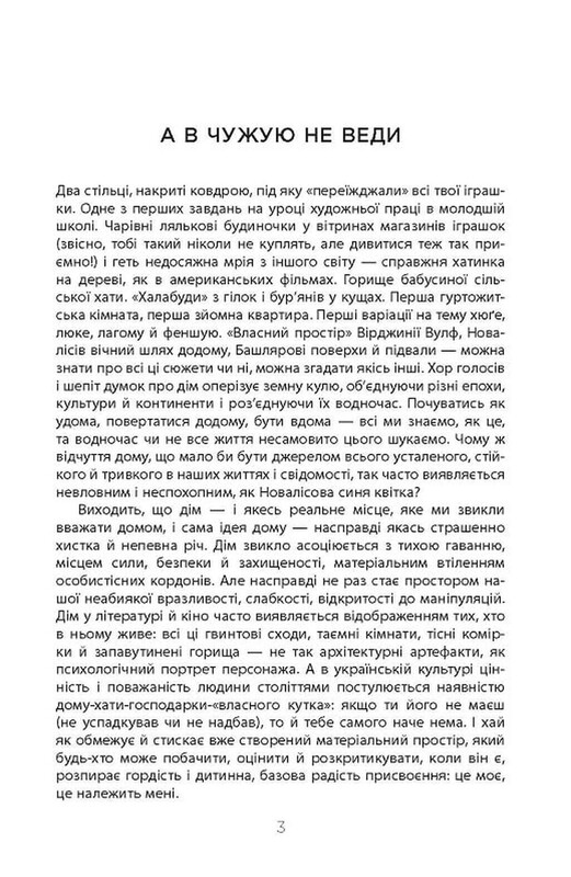Не мой дом / Ярослава Литвин