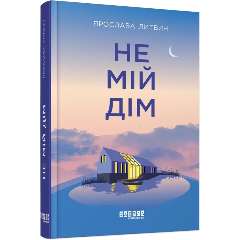 Не мой дом / Ярослава Литвин