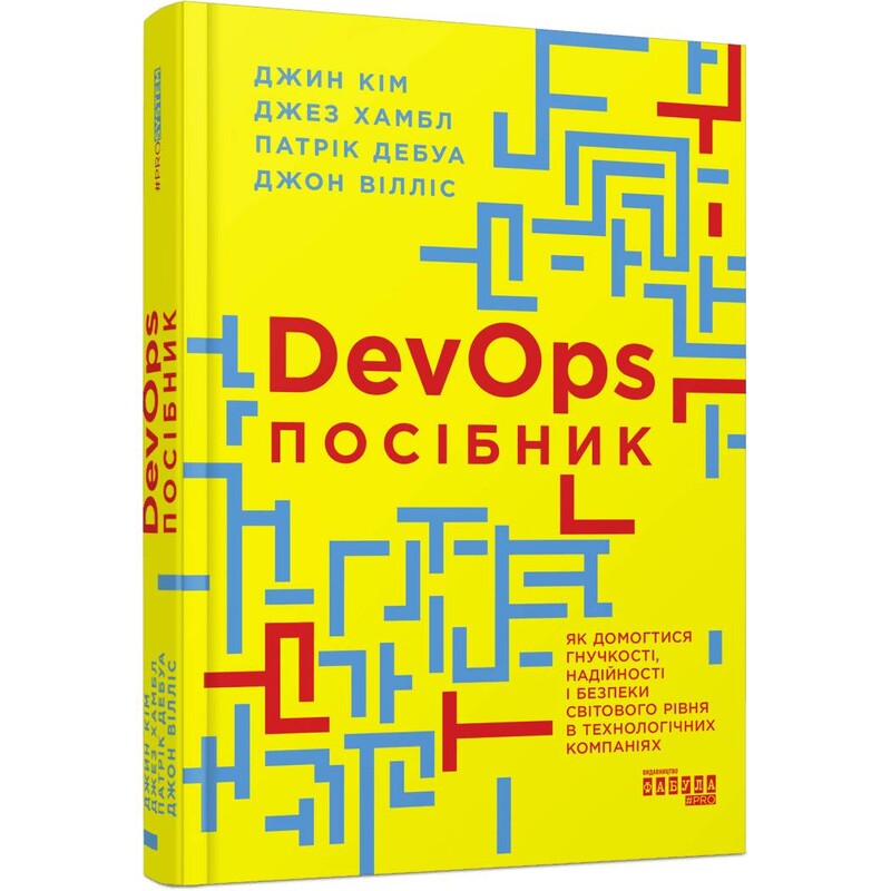 DevOps. Руководство / Джин Ким, Джез Хамбл, Патрик Дебуа, Джон Уиллис