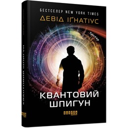 Квантовый шпион / Дэвид Игнатиус