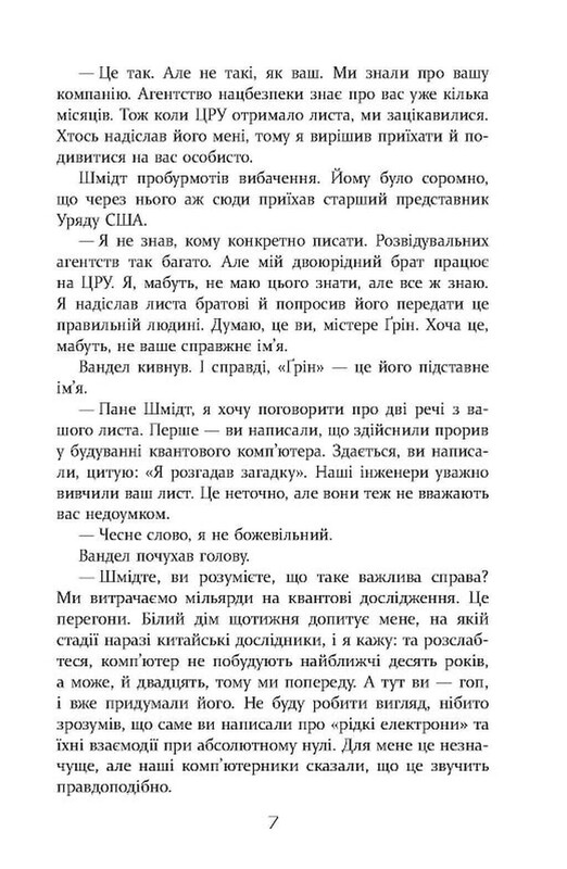 Квантовий шпигун / Девід Іґнатіус