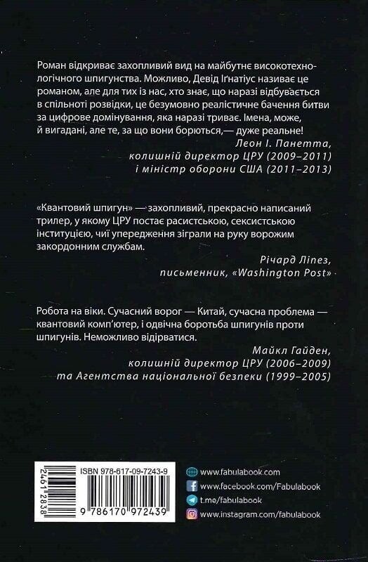 Квантовий шпигун / Девід Іґнатіус