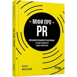 Міфи про PR / Річ Лі