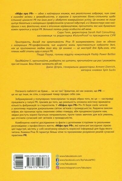 Міфи про PR / Річ Лі