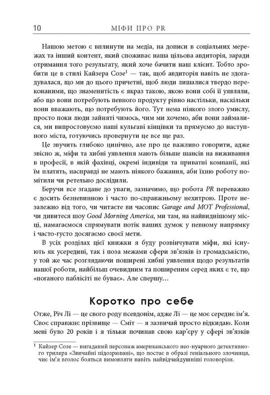 Міфи про PR / Річ Лі