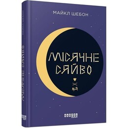 Місячне сяйво / Майкл Шебон
