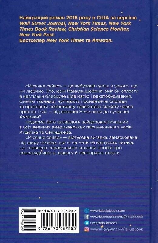 Місячне сяйво / Майкл Шебон