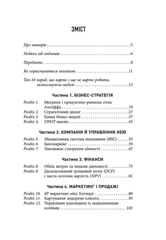 25 ключових моделей управління / Ґербен ван ден Берґ, Пол Пітерсма
