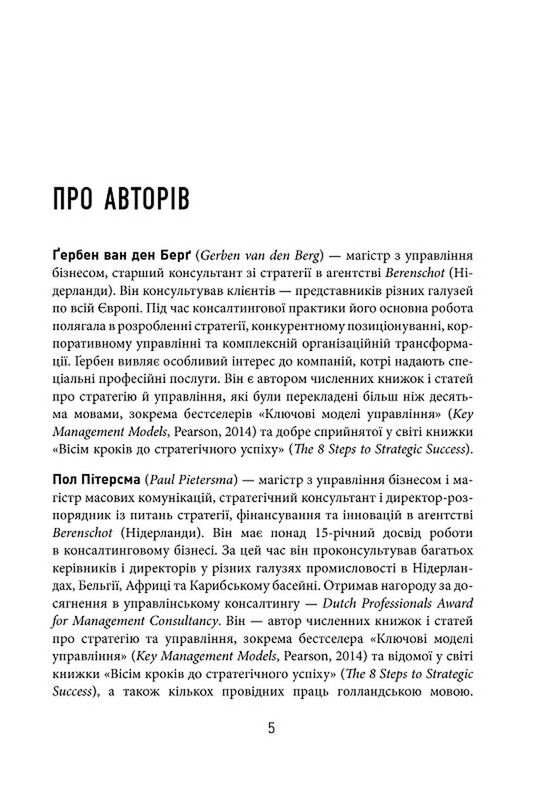 25 ключових моделей управління / Ґербен ван ден Берґ, Пол Пітерсма