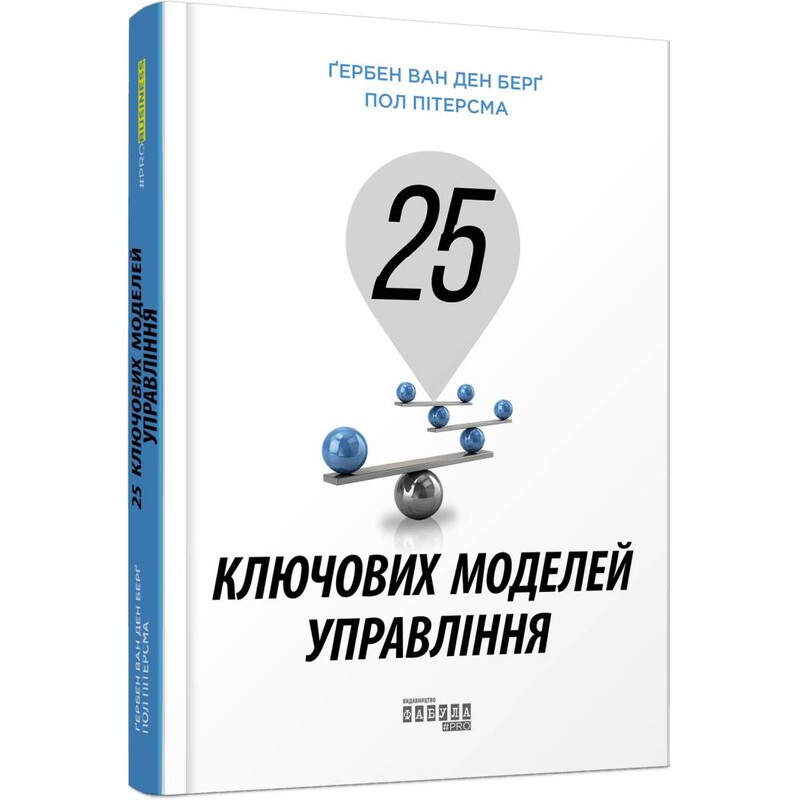 25 ключових моделей управління / Ґербен ван ден Берґ, Пол Пітерсма