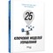 Фото - 25 ключових моделей управління / Ґербен ван ден Берґ, Пол Пітерсма | click.ua