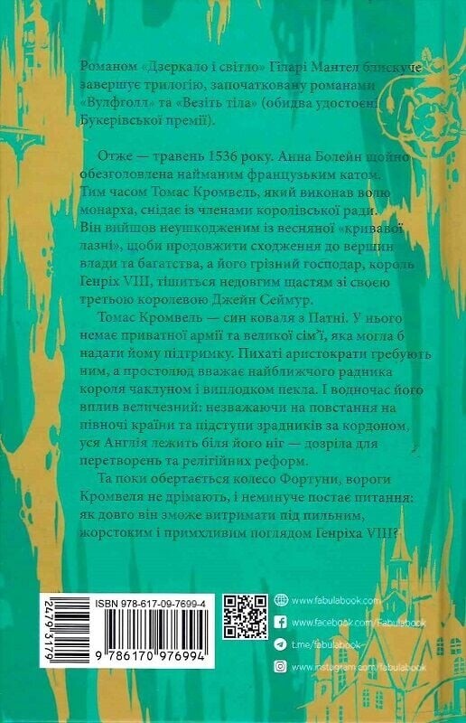 Трилогия Вулфхолла. Книга 3: Зеркало и свет / Хилари Мантел