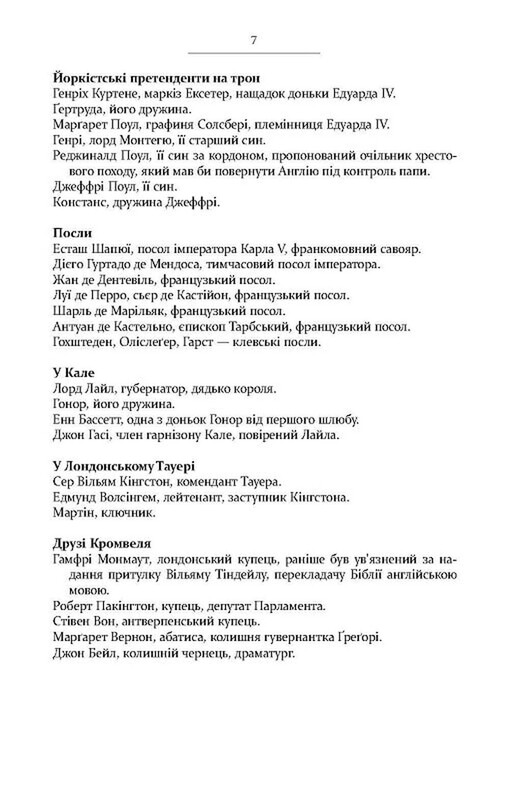 Трилогия Вулфхолла. Книга 3: Зеркало и свет / Хилари Мантел