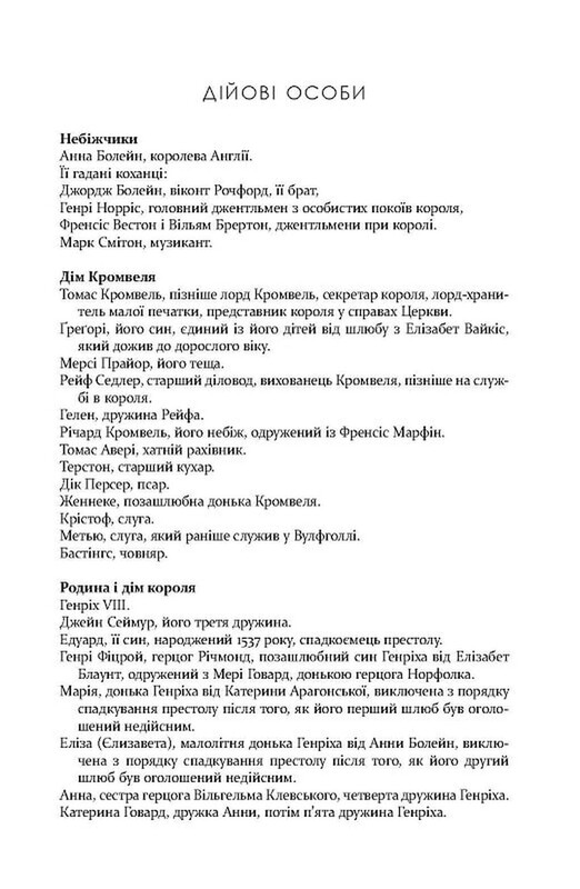 Трилогия Вулфхолла. Книга 3: Зеркало и свет / Хилари Мантел