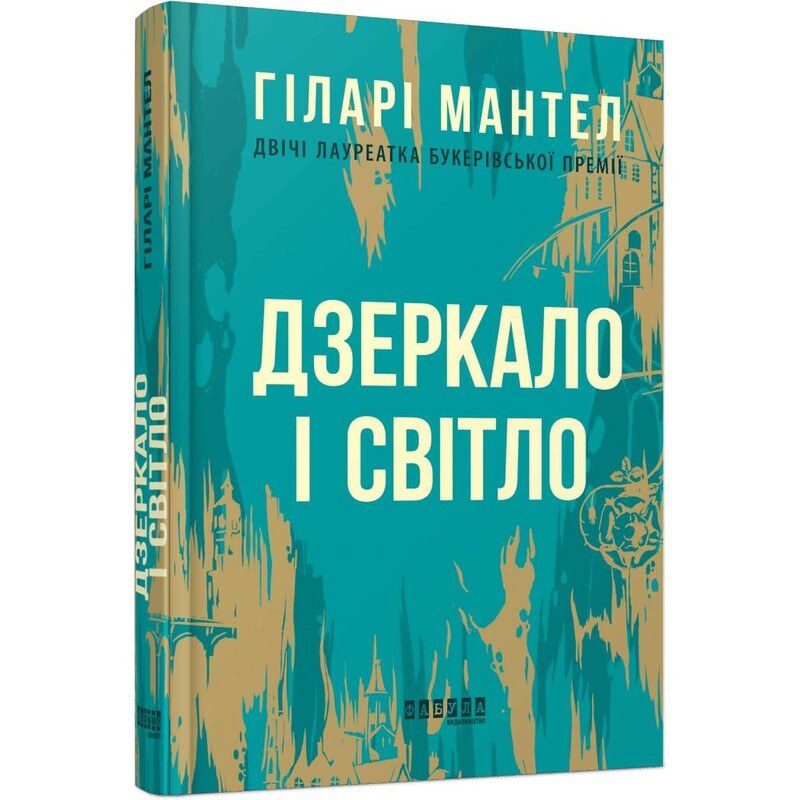 Трилогия Вулфхолла. Книга 3: Зеркало и свет / Хилари Мантел