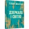 Фото - Трилогия Вулфхолла. Книга 3: Зеркало и свет / Хилари Мантел | click.ua