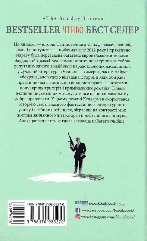 Чтиво / Джесси Келлерман