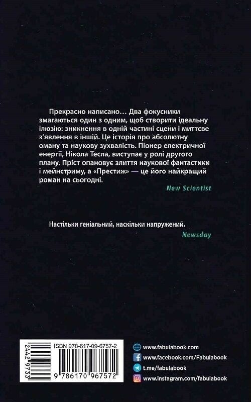 Престиж / Кристофер Прист