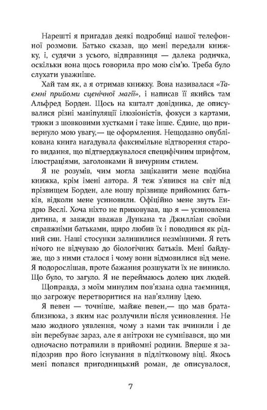 Престиж / Кристофер Прист