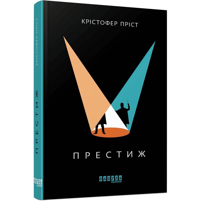 Престиж / Кристофер Прист