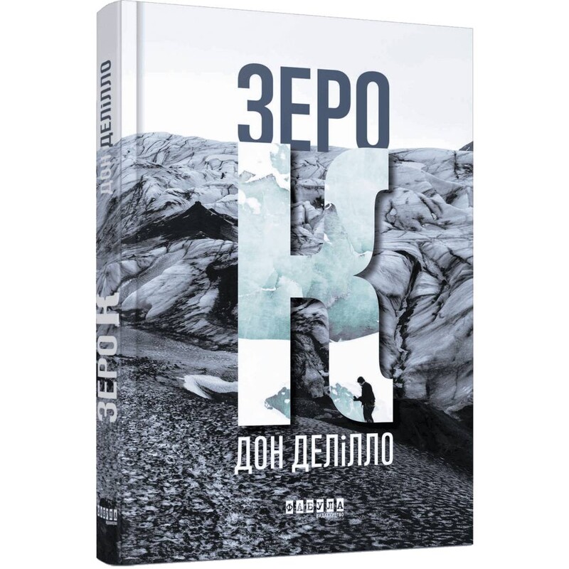 Зеро К / Дон Делилло