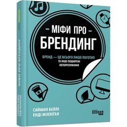 Мифы о брендинге / Саймон Бейли, Энди Миллиган