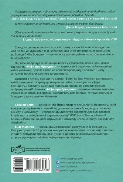 Міфи про брендинг / Саймон Бейлі, Енді Мілліґан