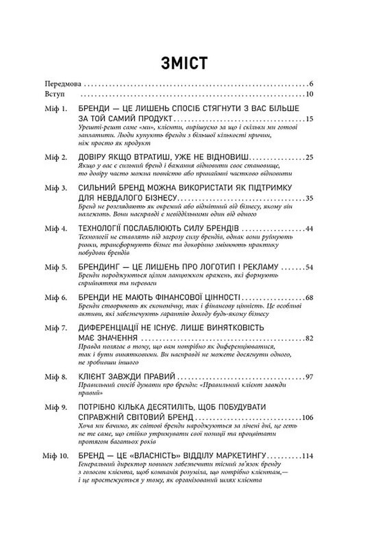 Міфи про брендинг / Саймон Бейлі, Енді Мілліґан