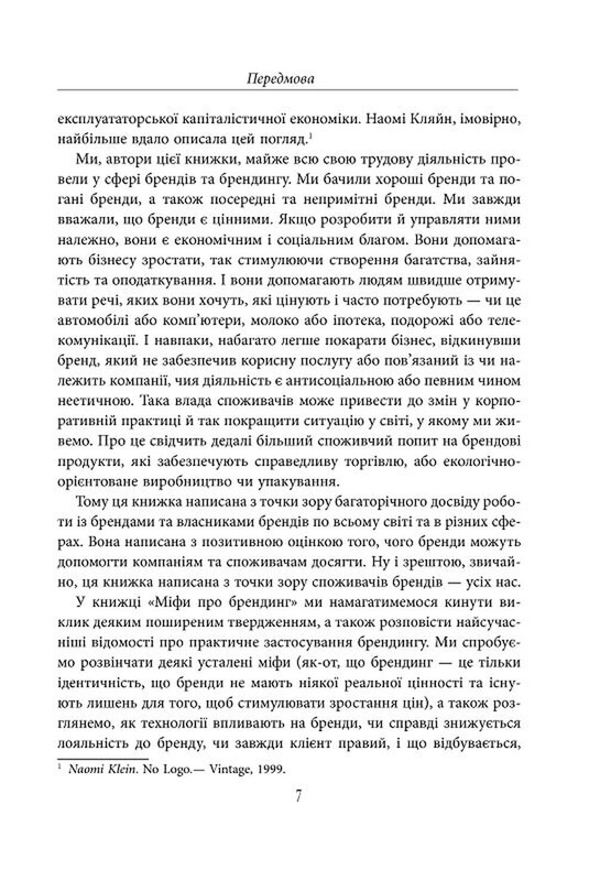 Міфи про брендинг / Саймон Бейлі, Енді Мілліґан