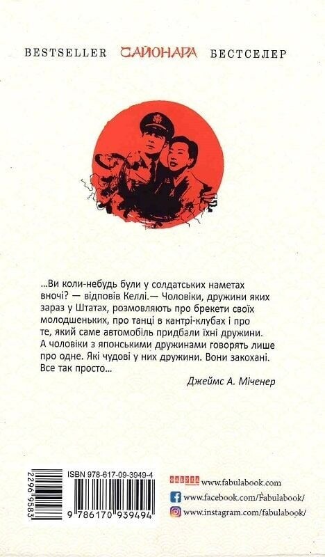 Сайонара / Джеймс А. Миченер
