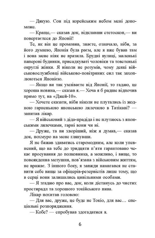 Сайонара / Джеймс А. Миченер