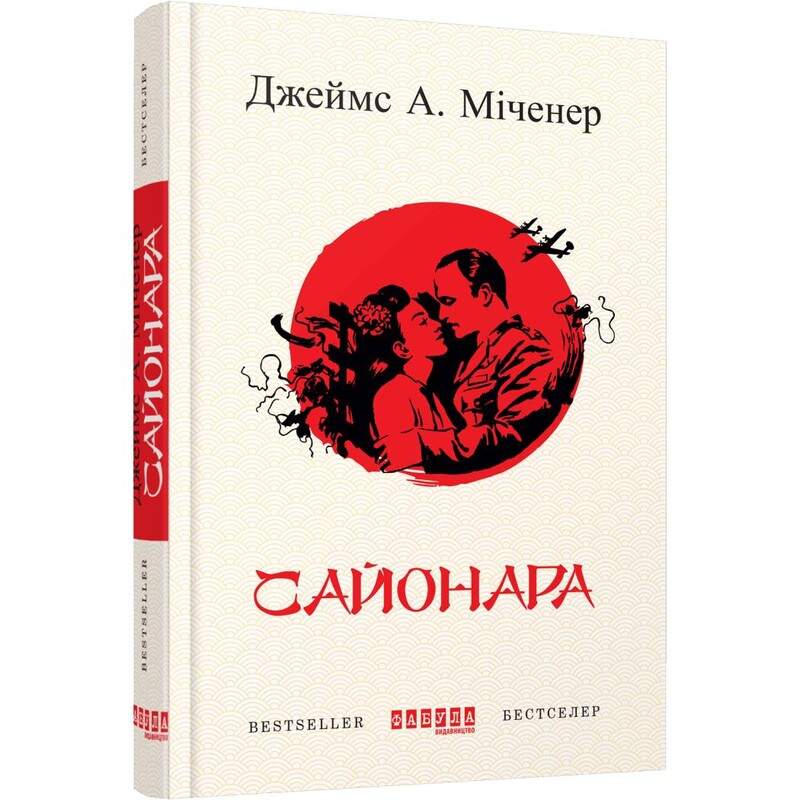 Сайонара / Джеймс А. Миченер