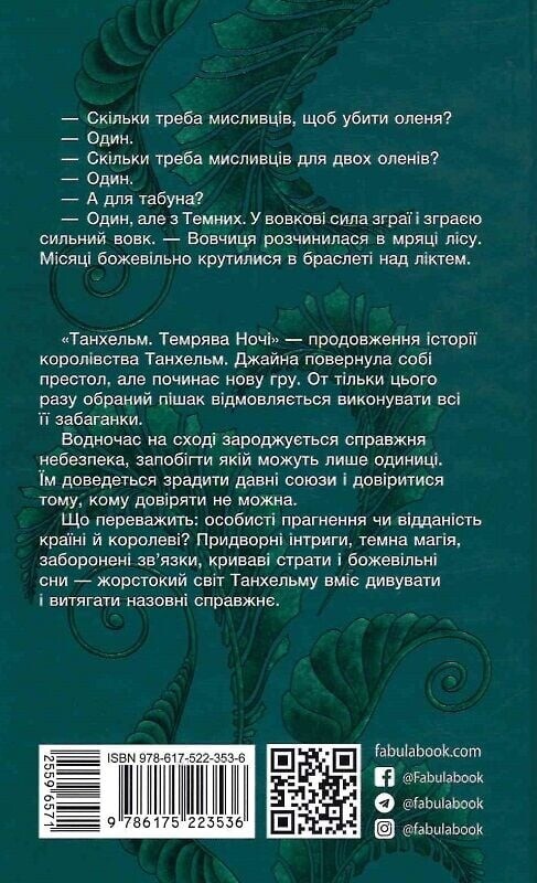 Танхельм. Книга 2: Темнота ночи / Юлия Романюк