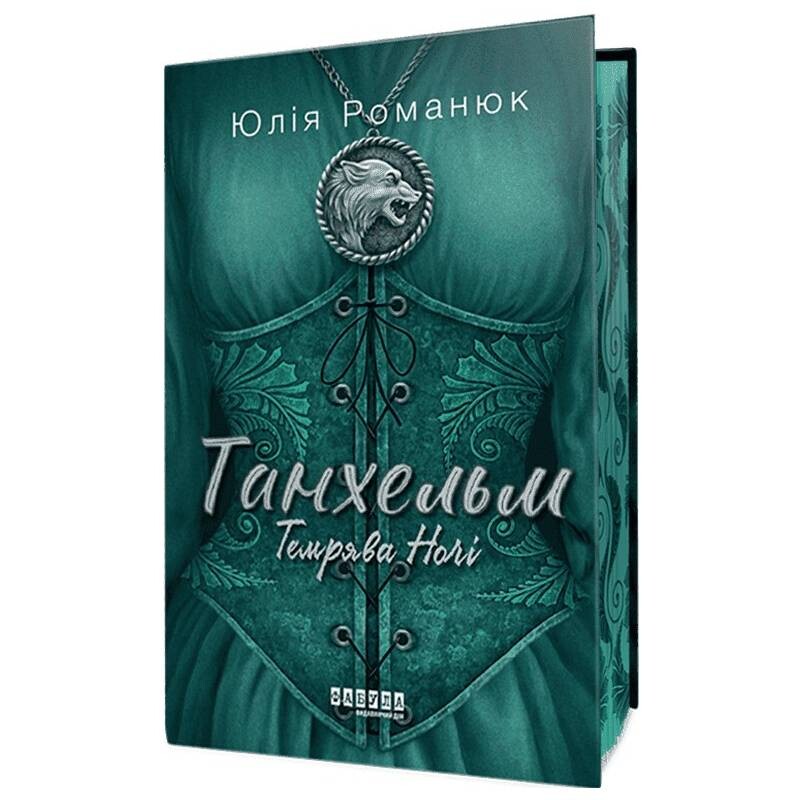 Танхельм. Книга 2: Темнота ночи / Юлия Романюк