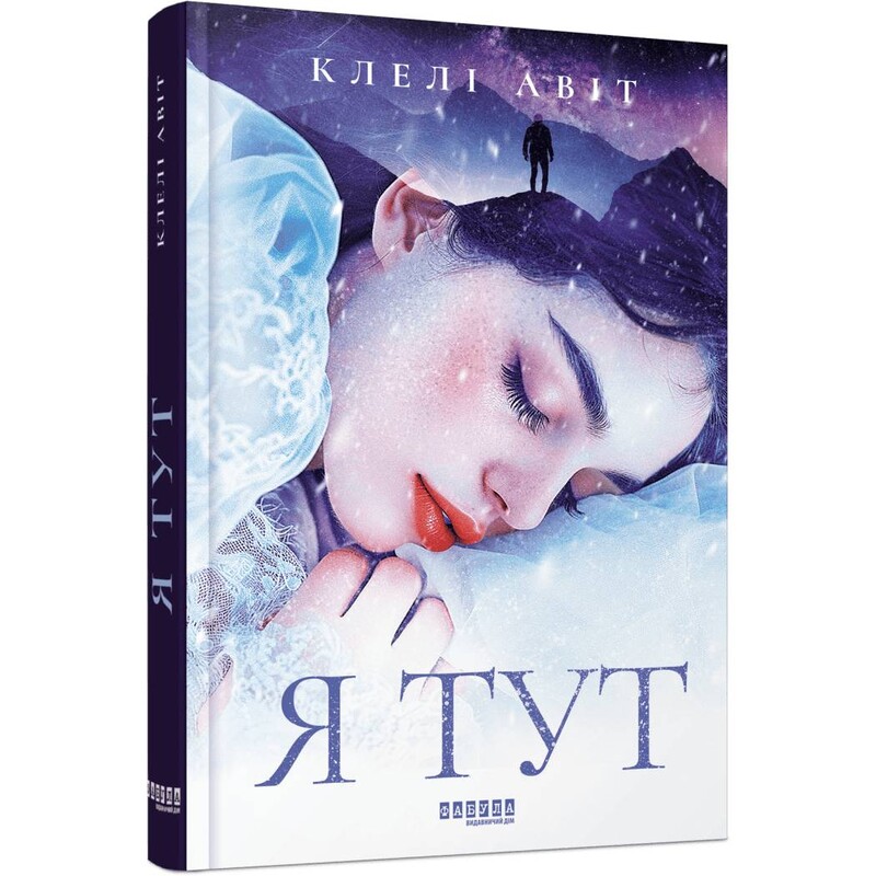 Я здесь / Клели Авит