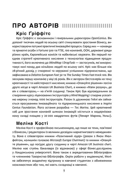 Посібник із креативного мислення. Друге видання / Кріс Ґріффітс, Меліна Кості, Кара Медлікотт