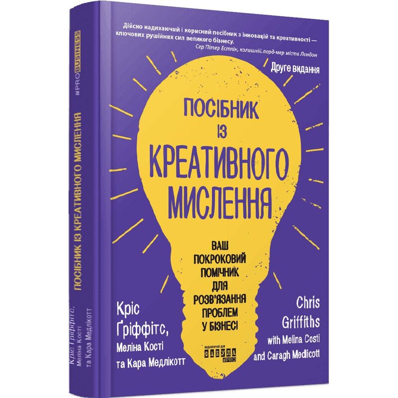 Посібник із креативного мислення. Друге видання / Кріс Ґріффітс, Меліна Кості, Кара Медлікотт