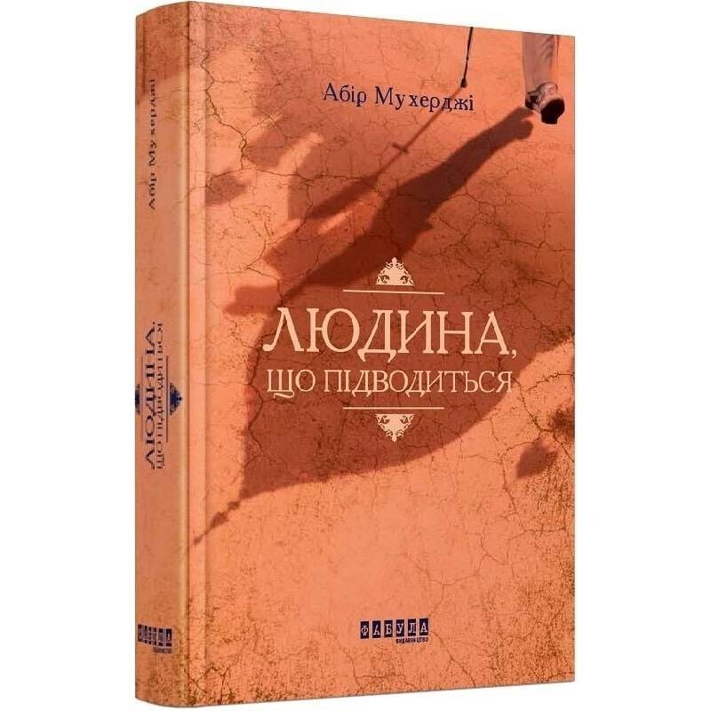 Сэм Уиндем. Книга 1: Человек, который поднимается / Абир Мукерджи